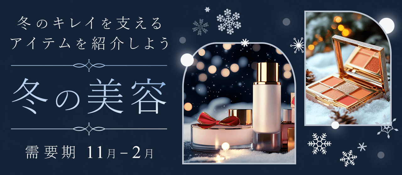 【A8.net】冬のキレイを支えるアイテムを紹介しよう【冬の美容特集】