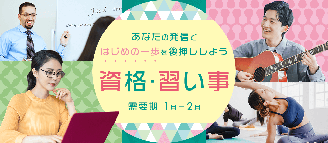 【A8.net】あなたの発信ではじめの一歩を後押ししよう【資格・習い事特集】