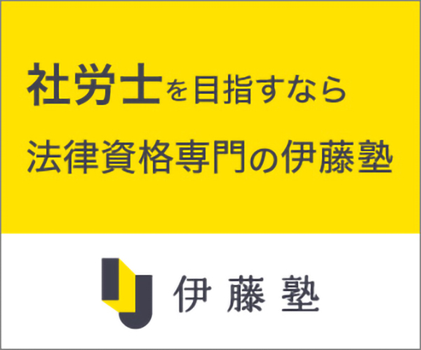 法律資格・公務員試験スクール【伊藤塾】