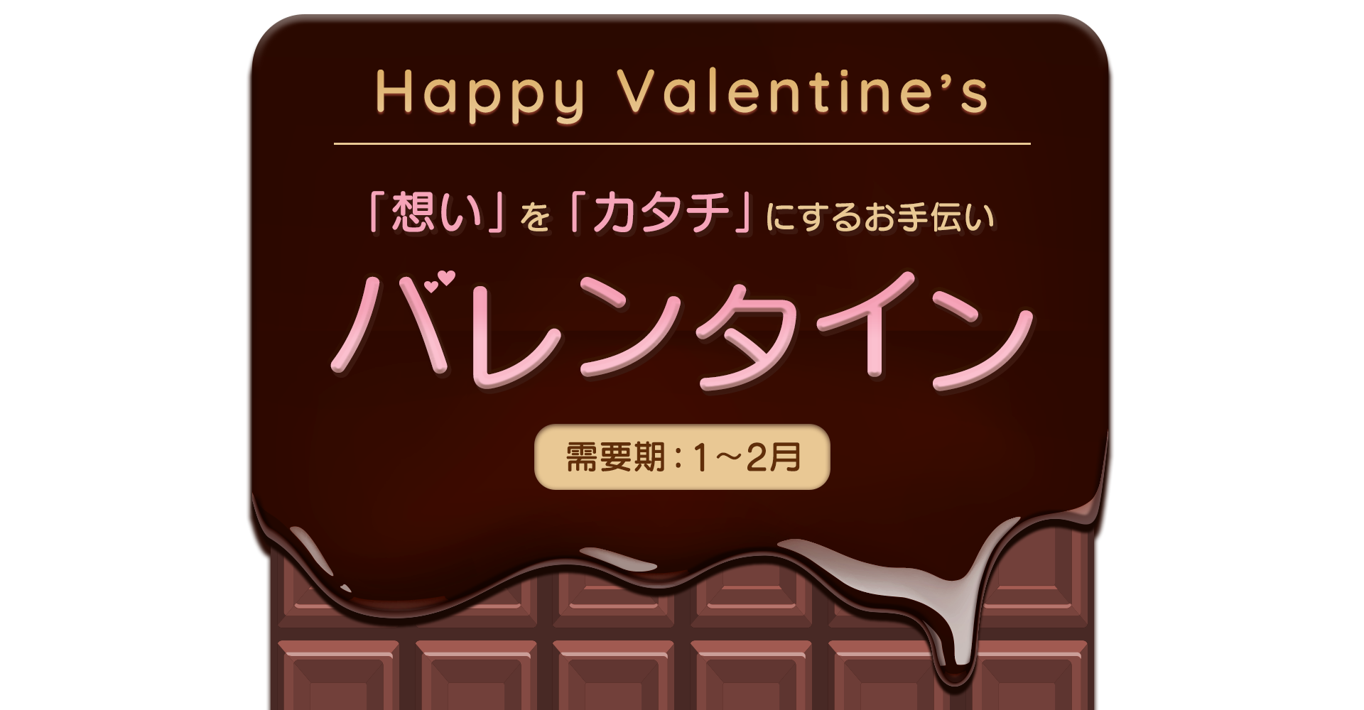 【A8.net】「想い」を「カタチ」にするお手伝い【バレンタイン特集】