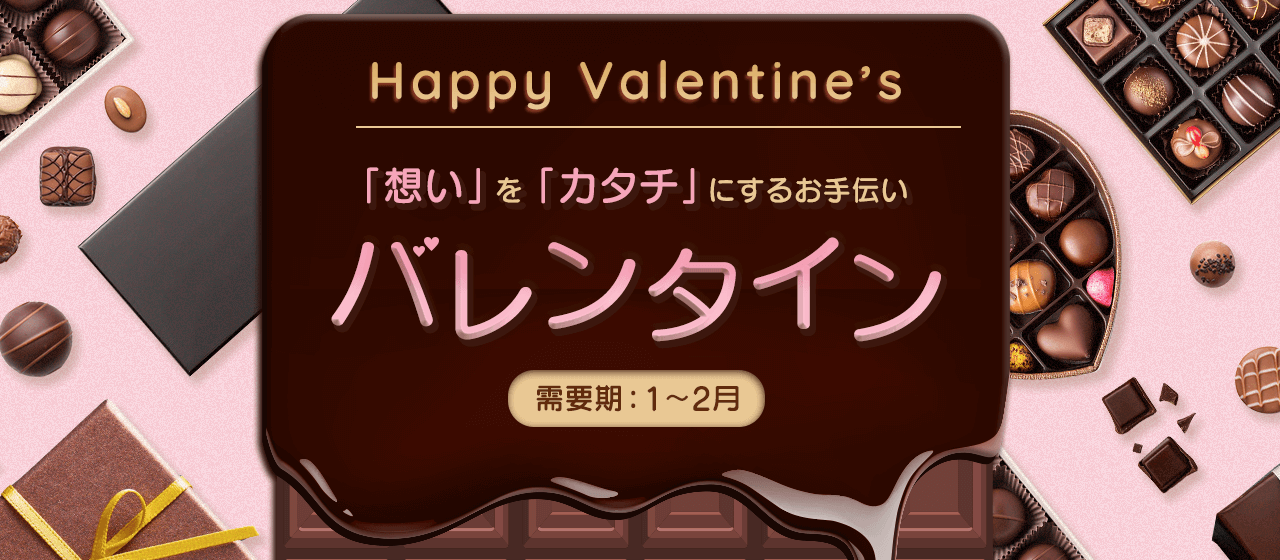 【A8.net】「想い」を「カタチ」にするお手伝い【バレンタイン特集】