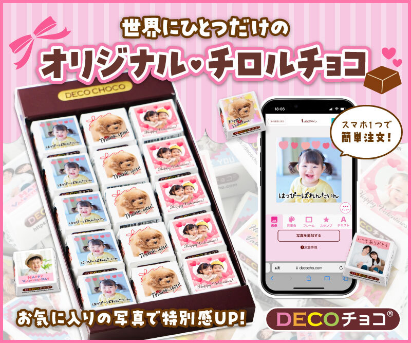 DECOチョコ
