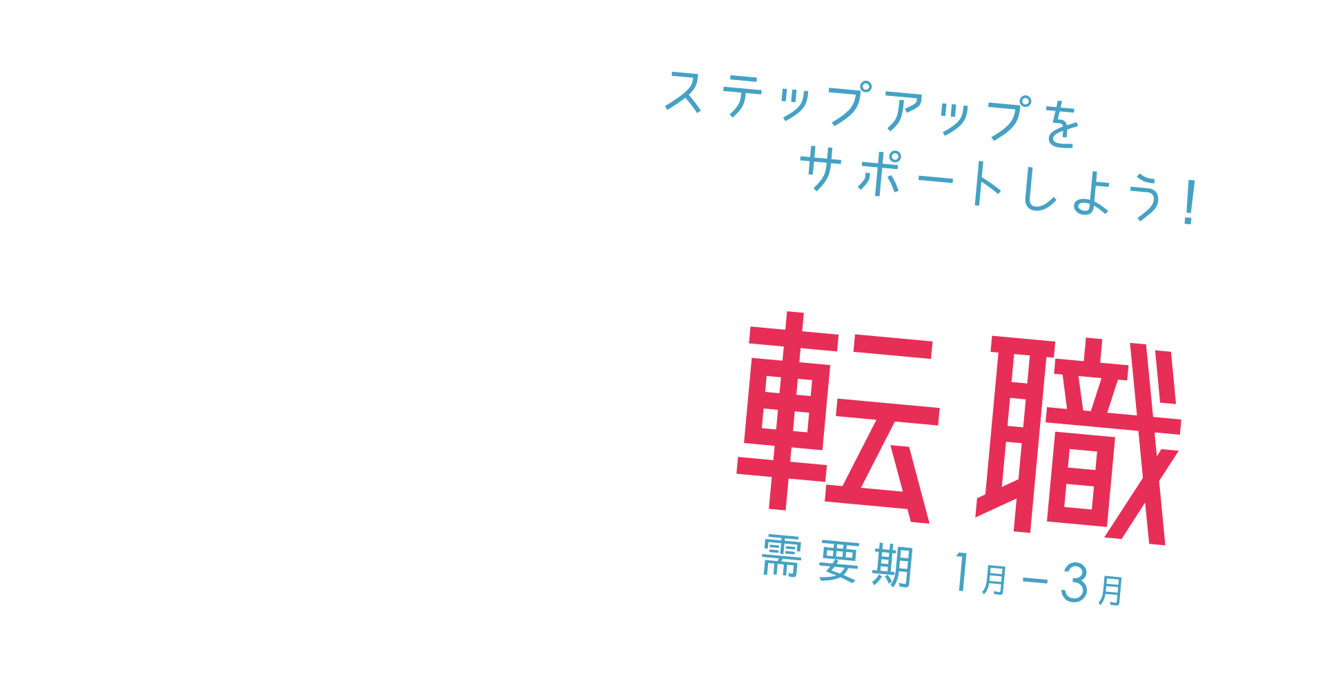 【A8.net】ステップアップをサポートしよう！【転職特集】