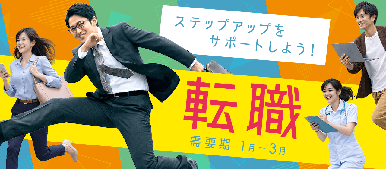 転職特集