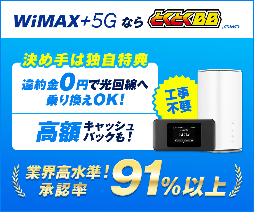 工事不要ですぐに使えるWiMAX【GMOとくとくBB】