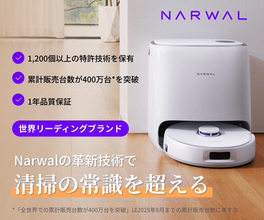 国際的な評価多数の革新的ロボット掃除機【Narwal（ナーワル）】