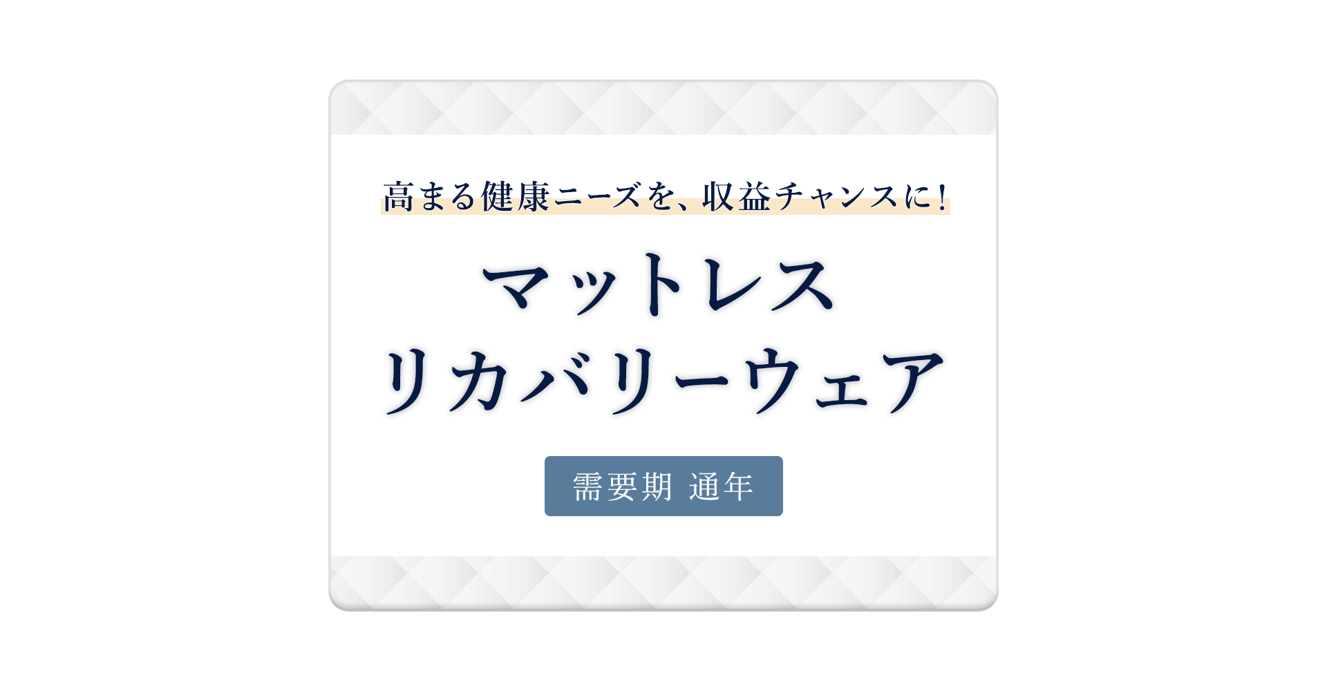 【A8.net】高まる健康ニーズを収益チャンスに！【マットレス・リカバリーウェア特集】