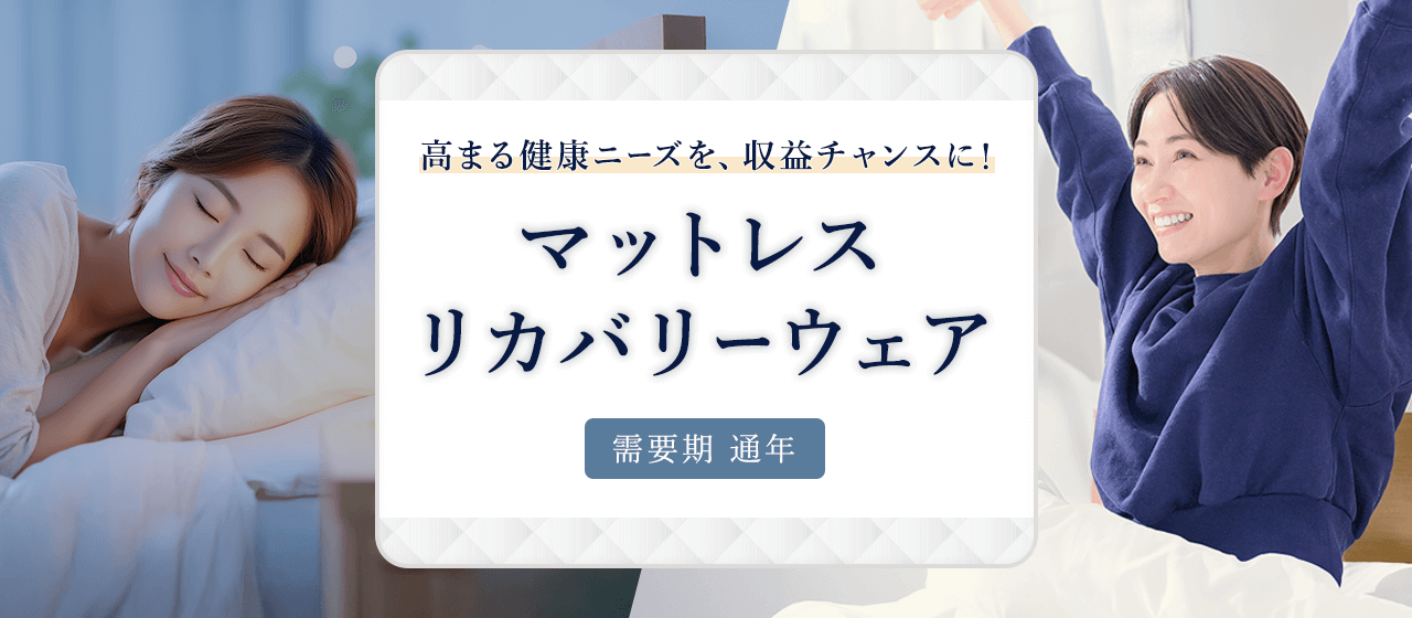 マットレス・リカバリーウェア特集