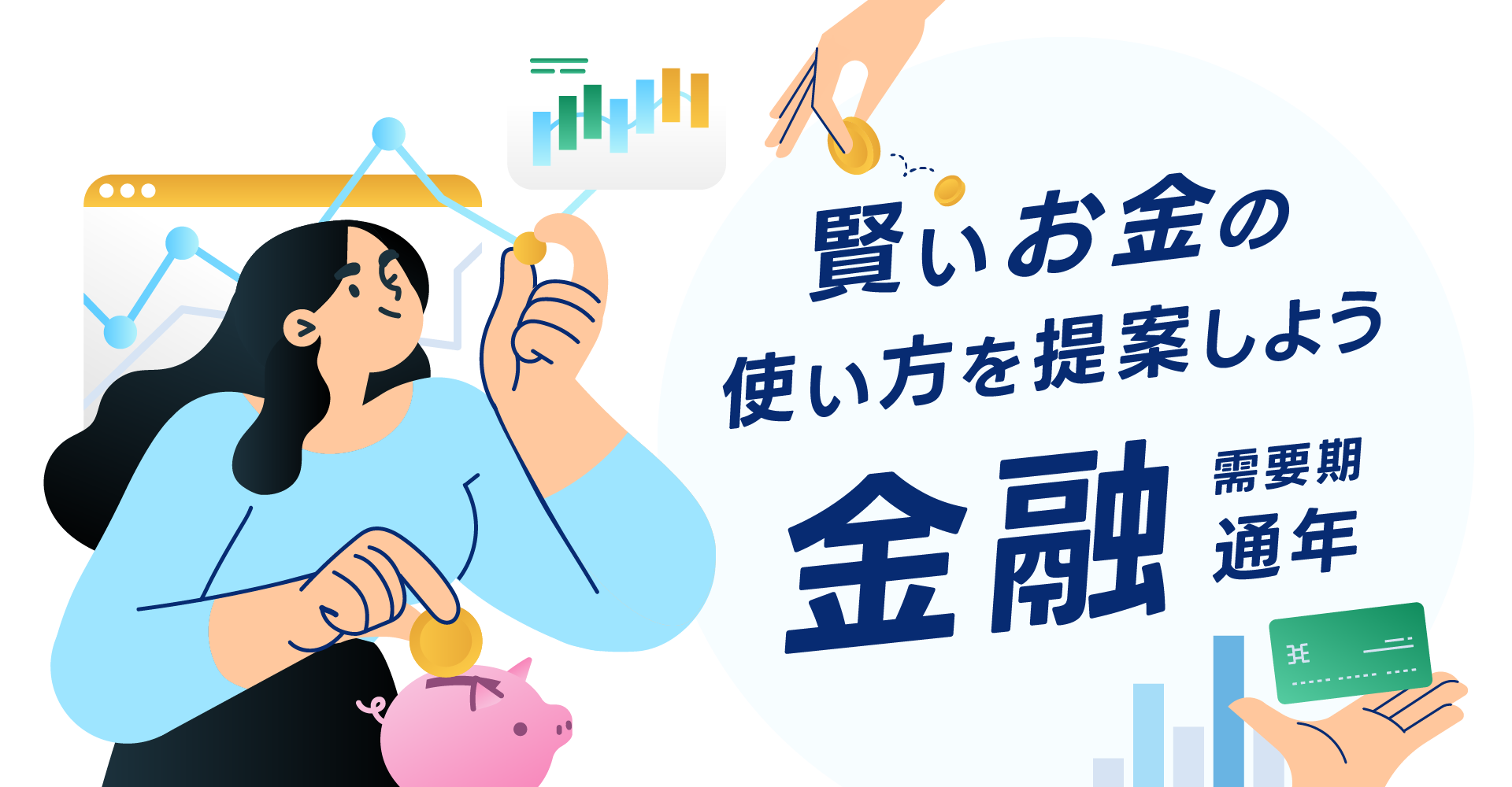 【A8.net】賢いお金の使い方を提案しよう【金融特集】
