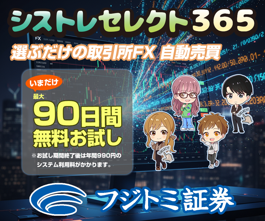 FX自動売買【シストレセレクト365】