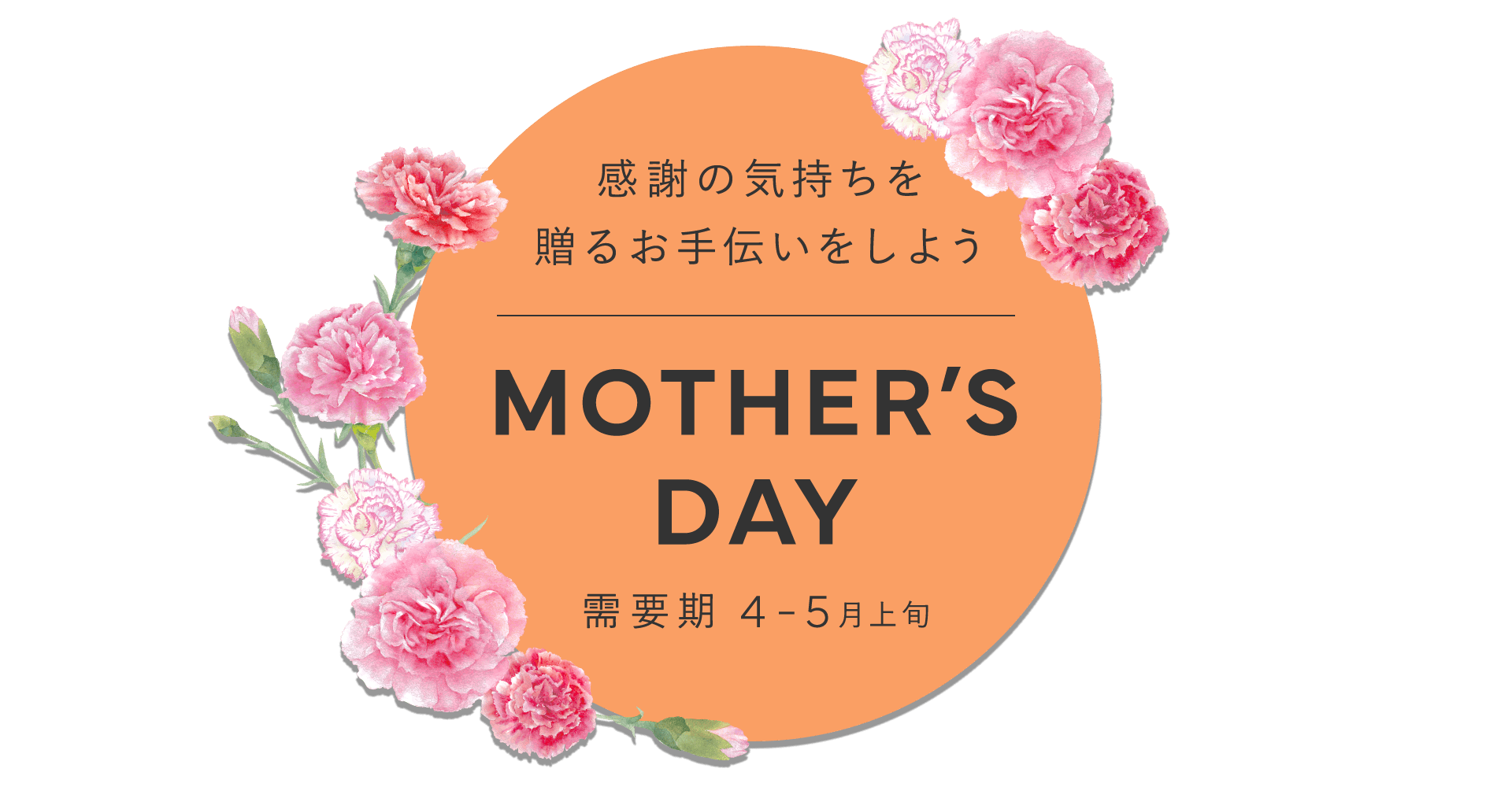【A8.net】感謝の気持ちを贈るお手伝いをしよう【母の日特集】