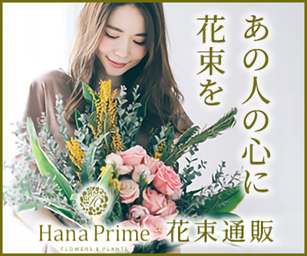 想いが伝わる花ギフト【Hana Prime（ハナプライム）】  