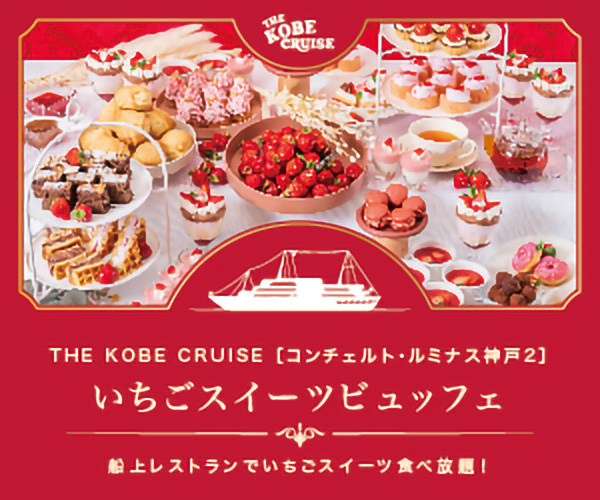 神戸の夜景と美食を楽しむクルーズ【コンチェルト＆ルミナス神戸2】  