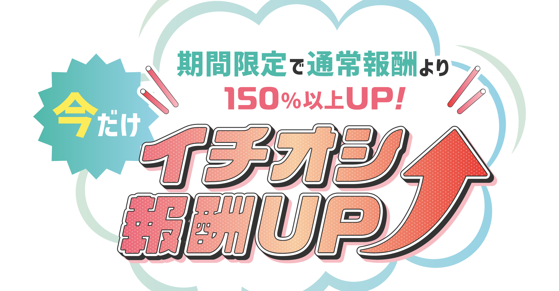 【A8.net】期間限定で通常報酬より150％以上アップ中！【イチオシ報酬UP特集】