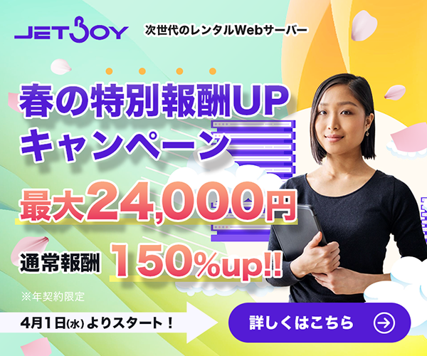 月額550円からはじめる高速レンタルサーバー【JETBOY】