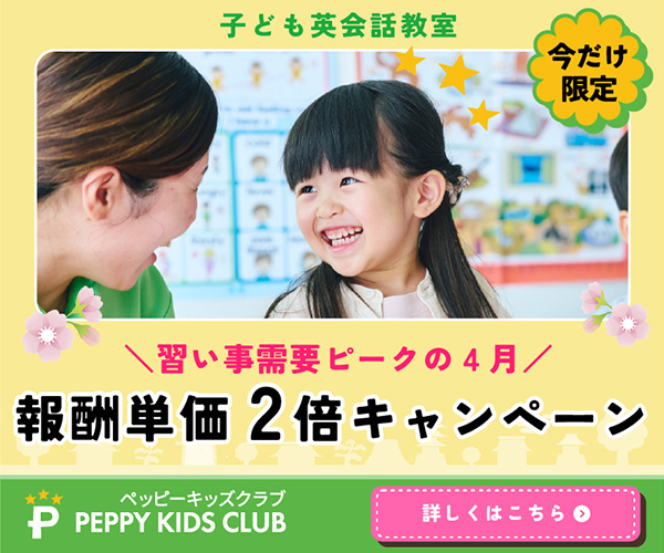 楽しみながら英語が身につく子ども英会話【ペッピーキッズクラブ】 