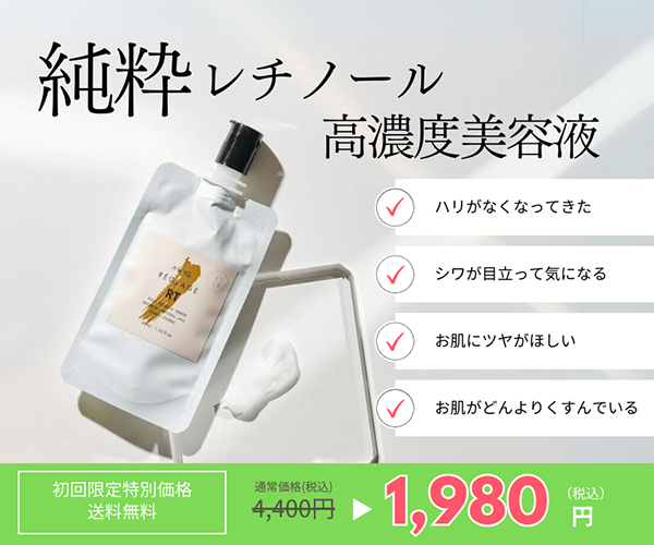 6万処方から生まれた高濃度レチノール美容液【No46.ピュアRTセラム】  