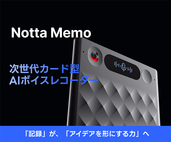 会議もメモも一発記録、AIボイスレコーダー【Notta Memo】
