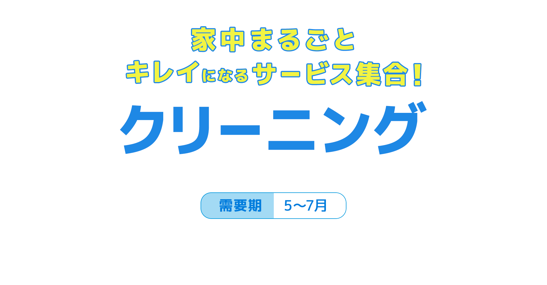 【A8.net】家中まるごとキレイになるサービス集合！【クリーニング特集】