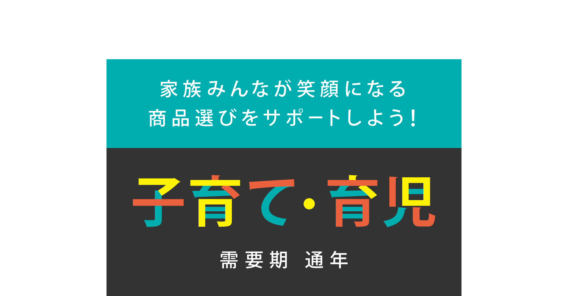 【A8.net】家族みんなが笑顔になる商品選びをサポートしよう！【子育て・育児特集】