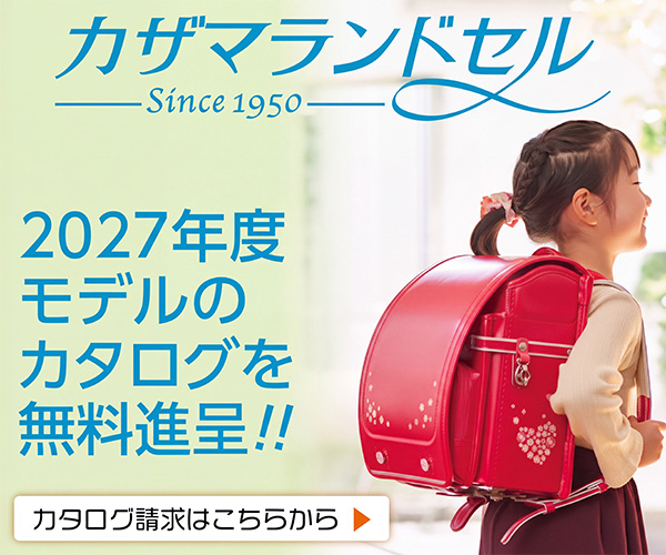 職人品質で選ばれる【カザマランドセル】