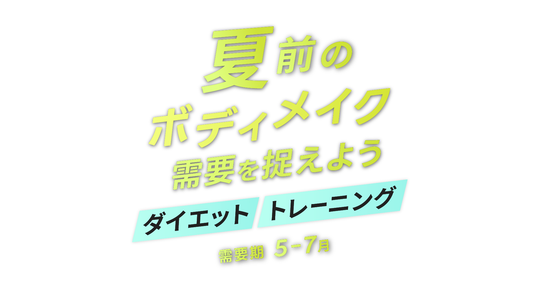 【A8.net】夏前のボディメイク需要を捉えよう！【ダイエット・トレーニング特集】