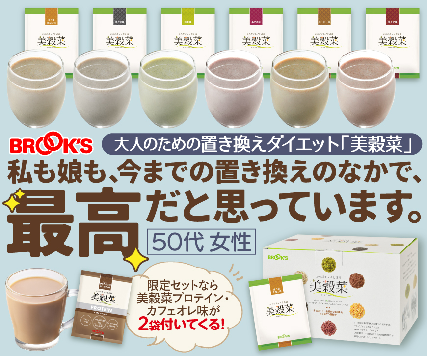 【美穀菜/ブルックス】置き換えダイエット食