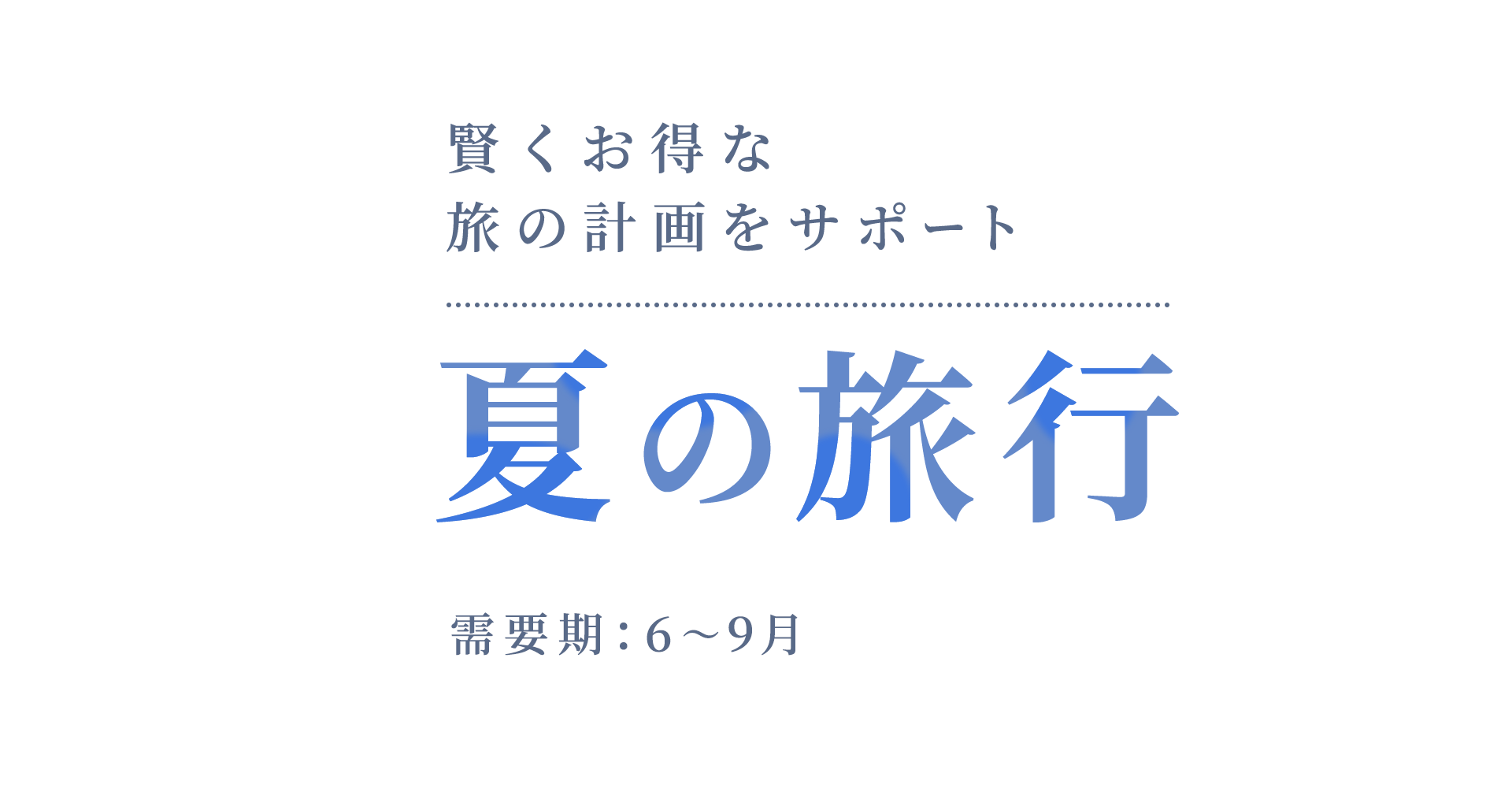 【A8.net】賢くお得な旅の計画をサポート【夏の旅行特集】