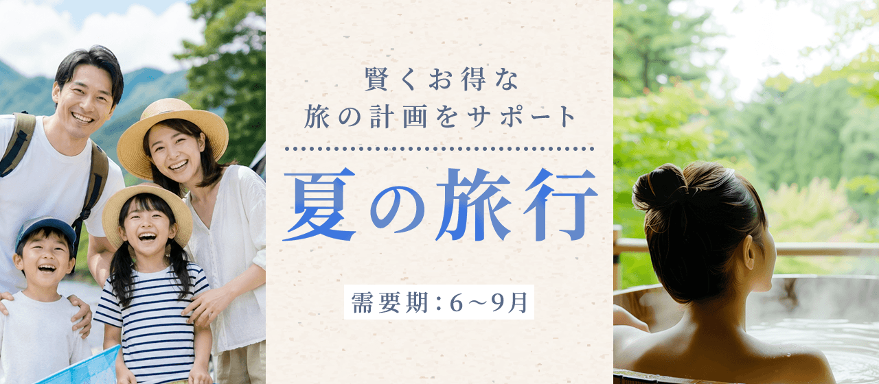 夏の旅行特集