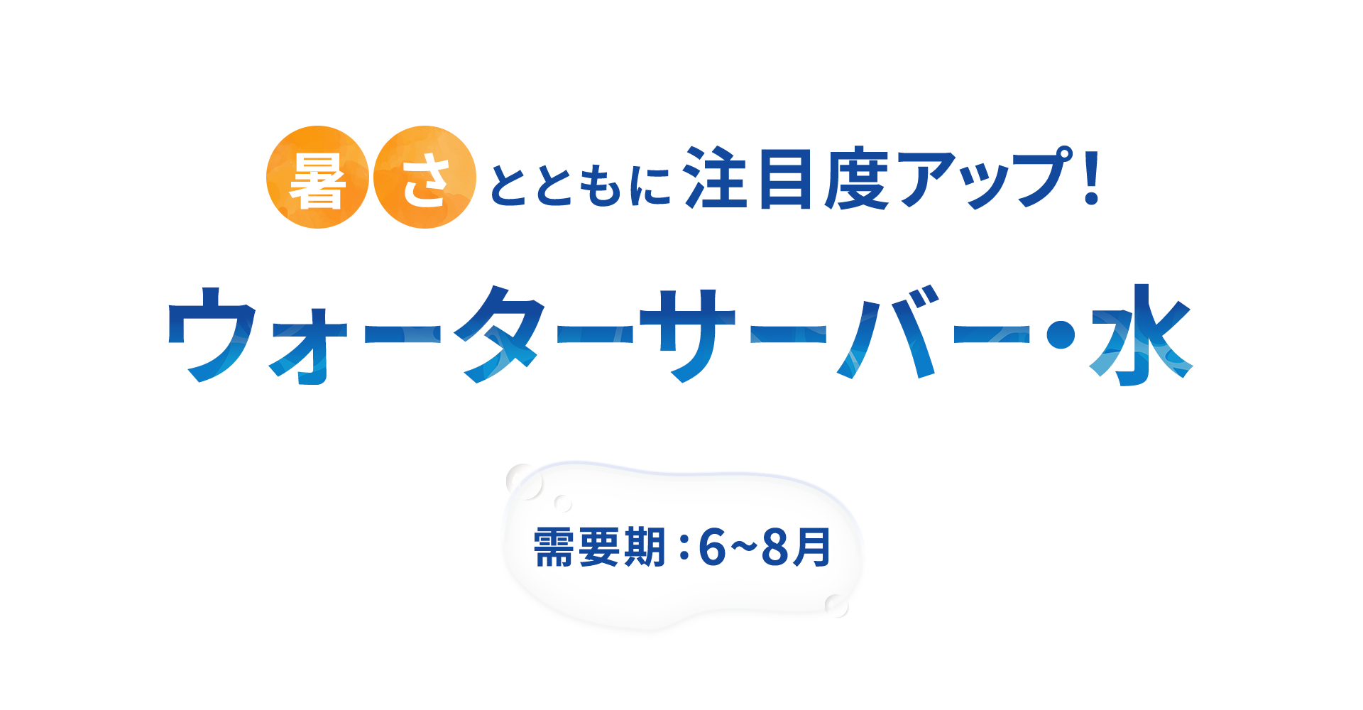 【A8.net】暑さとともに注目度アップ！【ウォーターサーバー・水特集】