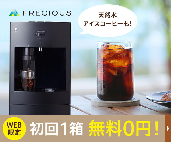 【frecious】経済産業大臣賞受賞の天然水