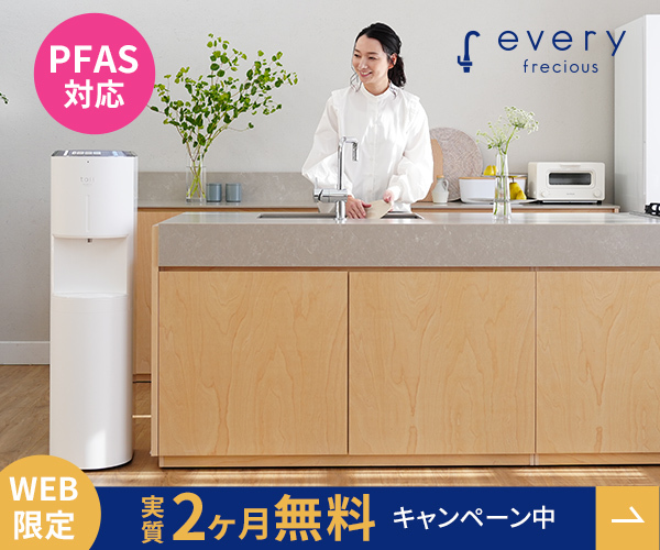 【every frecious】高機能浄水サーバー