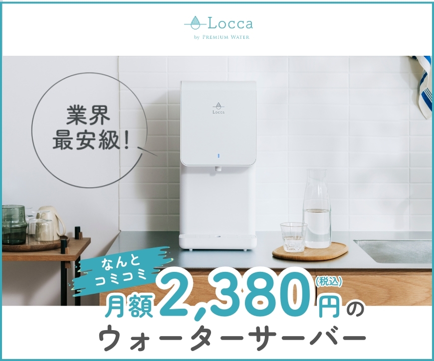 【Locca】水道水からおいしい水を作る浄水型