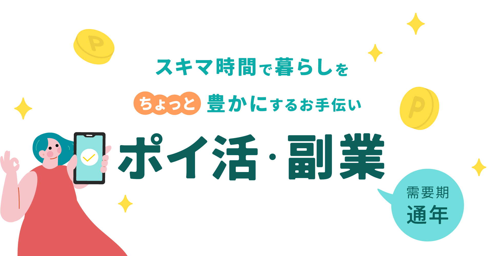 【A8.net】スキマ時間で、暮らしをちょっと豊かにするお手伝い【ポイ活・副業特集】