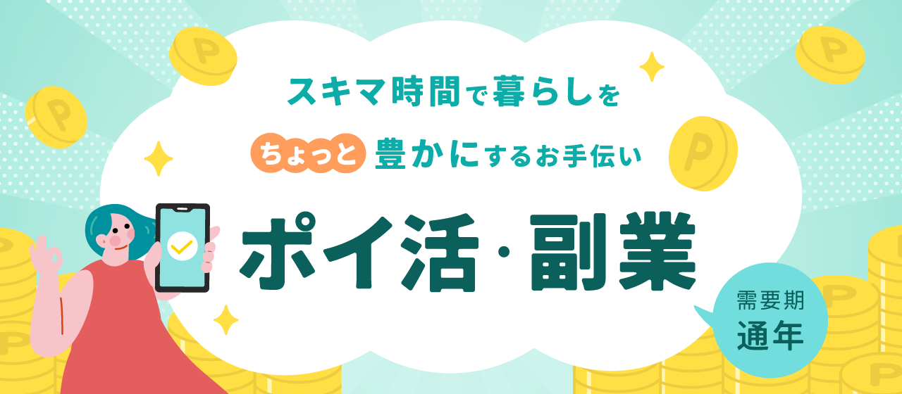 ポイ活・副業特集