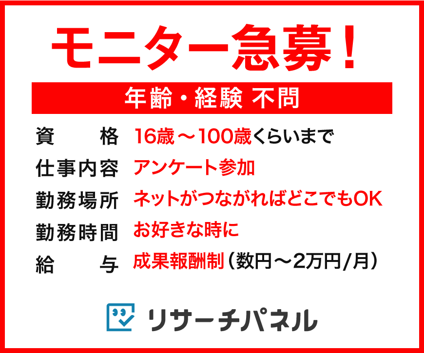 【リサーチパネル】スキマ時間で手軽にお小遣い稼ぎ！