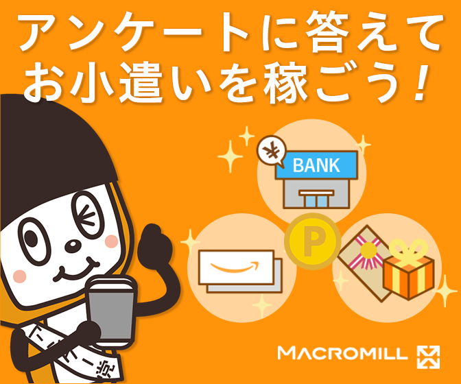 【マクロミル】アンケート数が豊富！スキマ時間で貯まる
