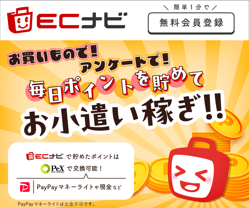 【ECナビ】900万人の会員数を誇る老舗ポイントサイト！