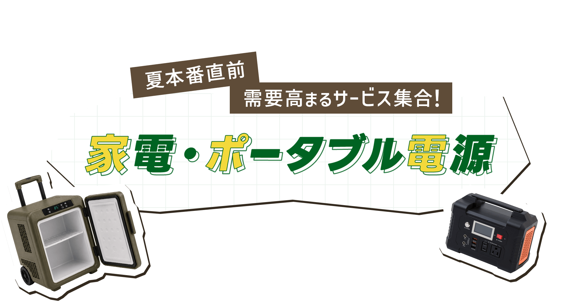 【A8.net】夏本番直前！需要高まるサービス集合【家電・ポータブル電源特集】