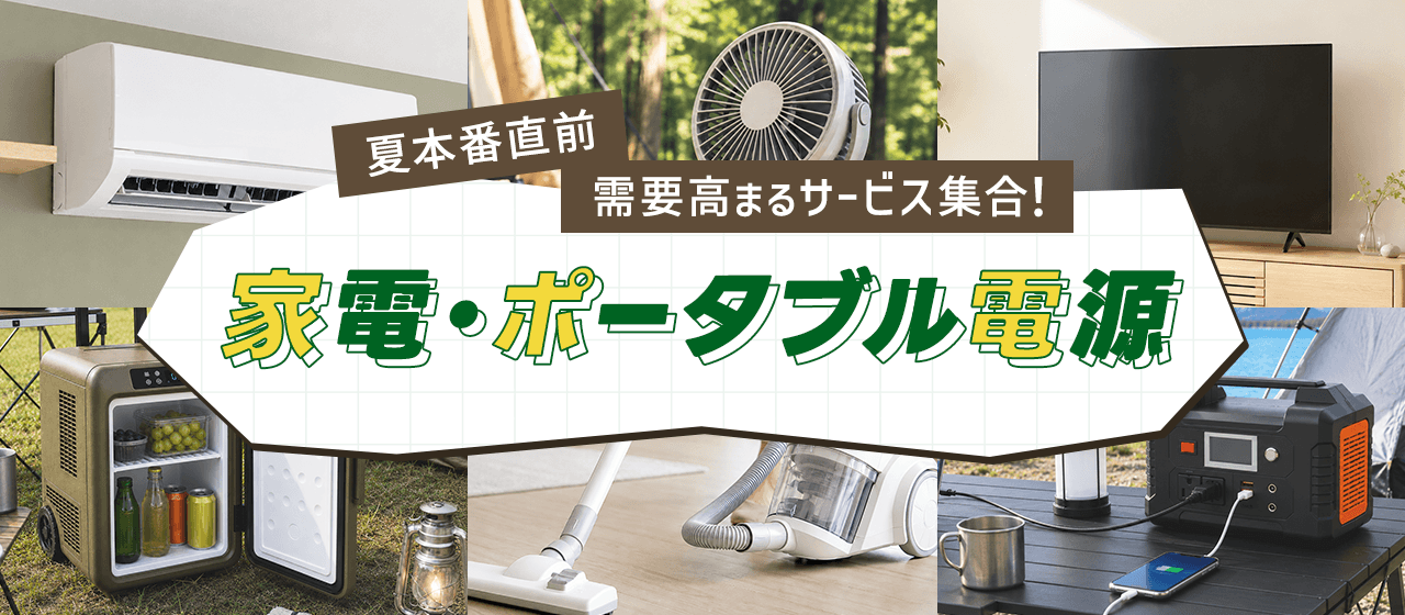 家電・ポータブル電源特集