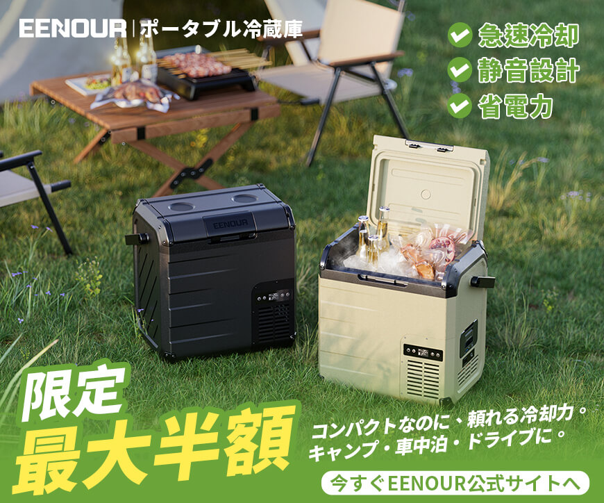 【EENOUR】暮らしも趣味も充実させるポータブル電源