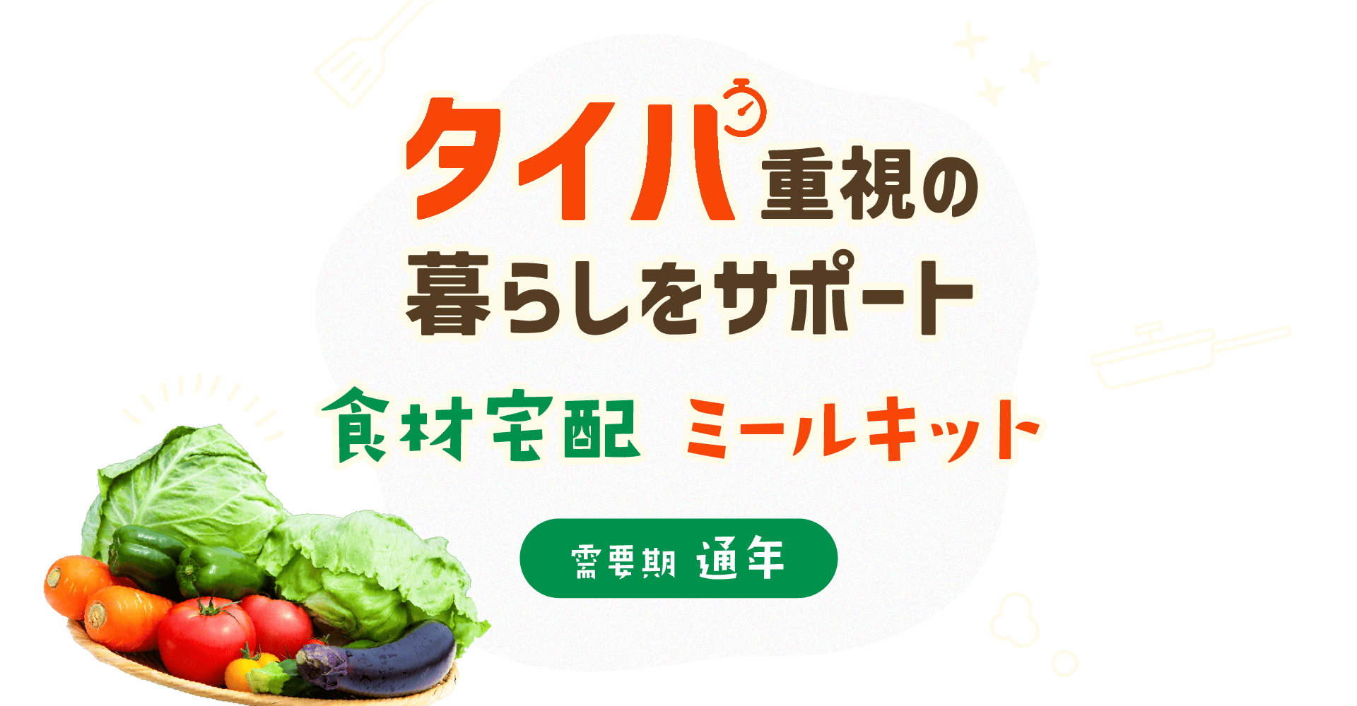 【A8.net】タイパ重視の暮らしをサポート！【食材宅配・ミールキット特集】