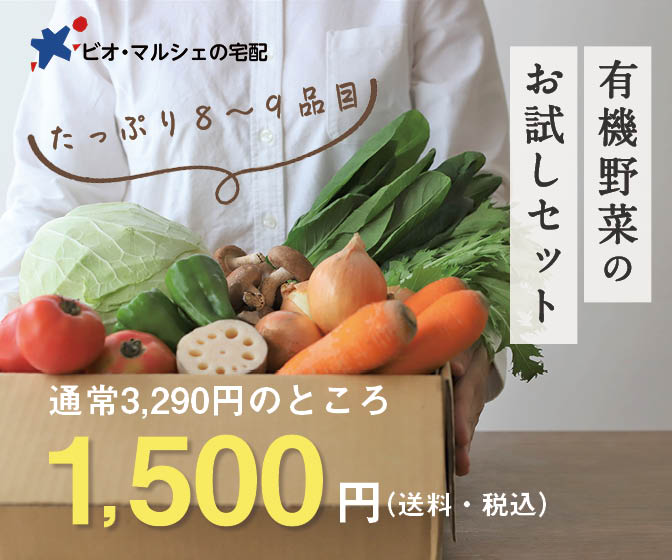 【ビオ・マルシェ】有機野菜・オーガニック食材お試し