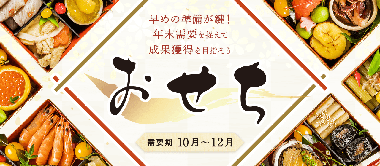 おせち特集