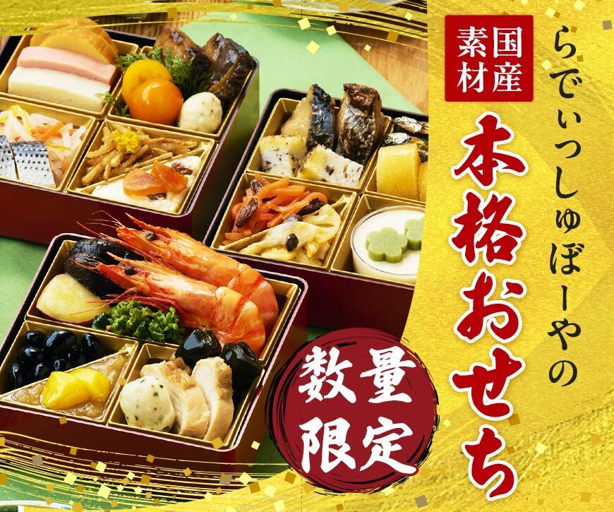 【らでぃっしゅぼーや】国産・無添加おせち