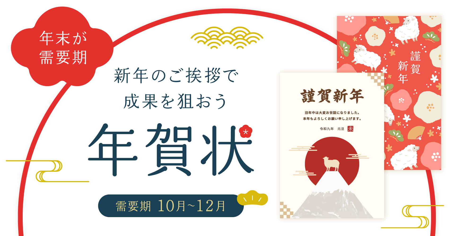 【A8.net】年末が需要期！新年のご挨拶で成果を狙おう【年賀状特集】