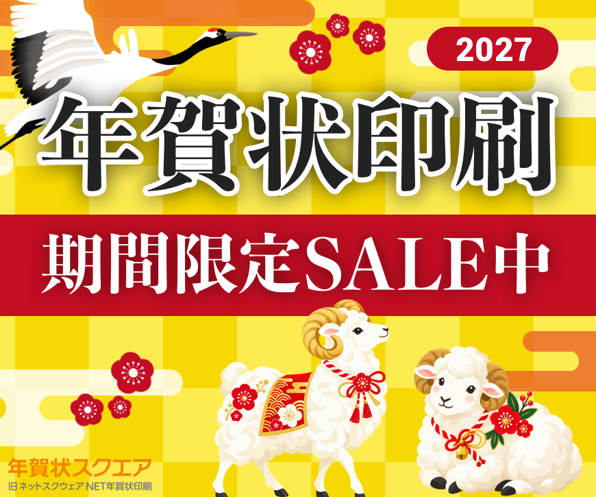 年賀状スクエア（旧ネットスクウェア）