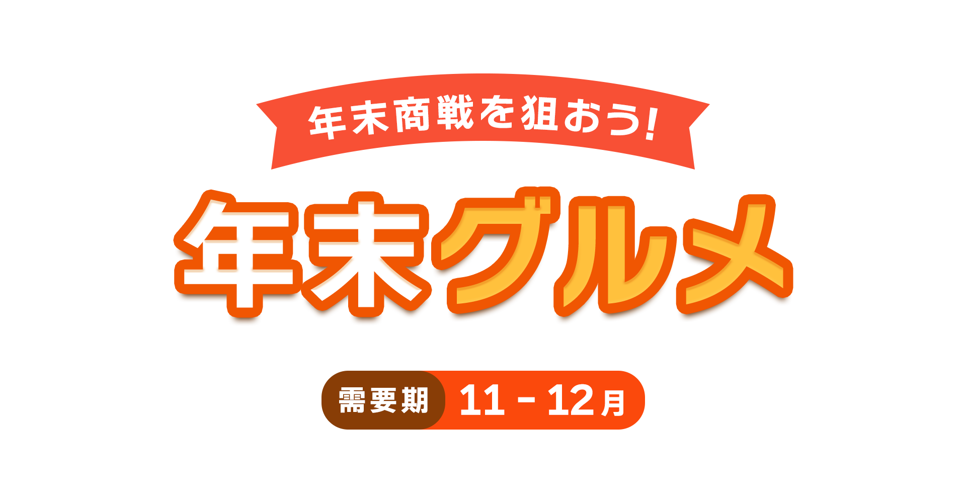 【A8.net】年末商戦を狙おう【年末グルメ特集】