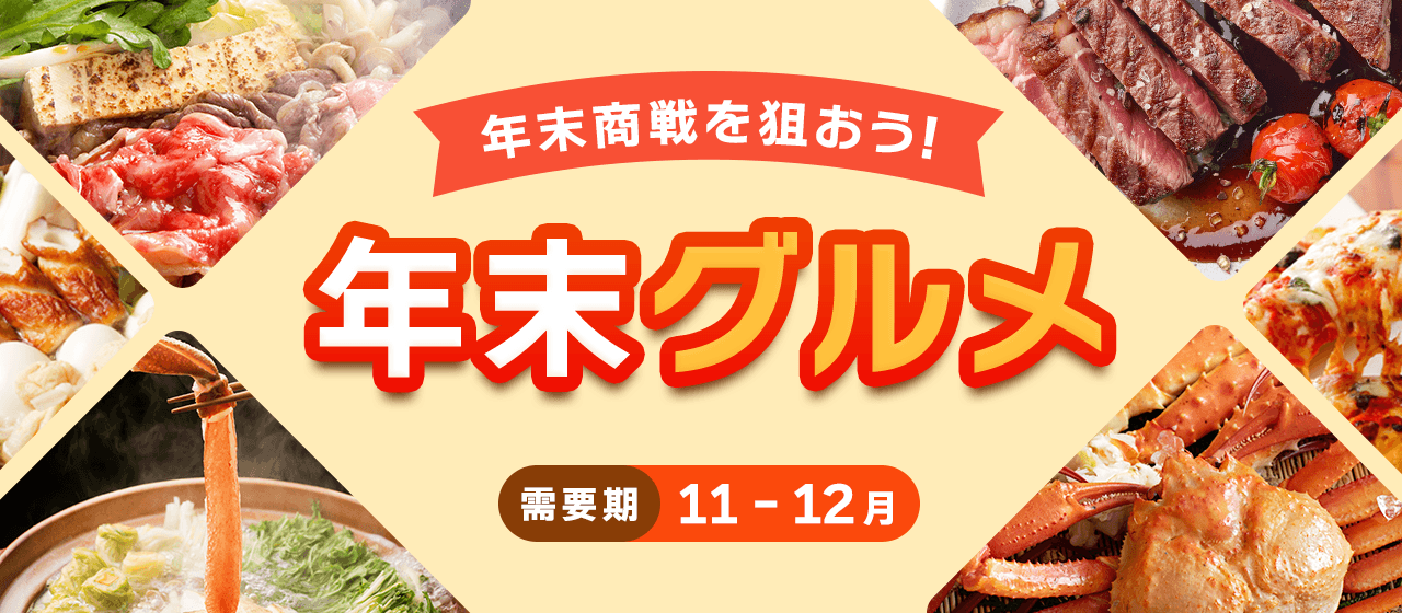 年末グルメ特集