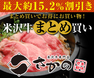 【肉のさかの】最高級米沢牛